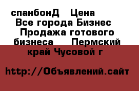 спанбонД › Цена ­ 100 - Все города Бизнес » Продажа готового бизнеса   . Пермский край,Чусовой г.